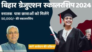 "बिहार स्नातक प्रोत्साहन योजना 2024 के तहत बालिकाओं को 50,000 रुपये की आर्थिक सहायता।"