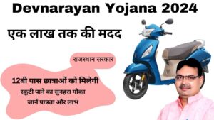 Devnarayan Yojana के तहत scooty लेतीं छात्रा