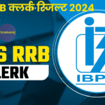 IBPS RRB क्लर्क रिजल्ट 2024