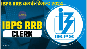 IBPS RRB क्लर्क रिजल्ट 2024