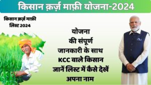 "Kisan Karj Mafi List 2024 में KCC धारक किसानों के लिए कर्ज़ माफी की योजना और नाम चेक करने की प्रक्रिया"