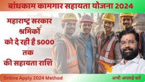 "इस छवि में Maharashtra Bandhkam Kamgar Yojana 2024 के लाभों को प्रदर्शित किया गया है।"