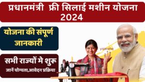 "Free Silai Machine Yojana 2024 के तहत महिलाएं सिलाई मशीन प्राप्त कर घर बैठे रोजगार कर सकेंगी।"