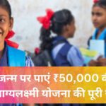 भाग्यलक्ष्मी योजना के तहत बेटी के जन्म पर ₹50,000 की आर्थिक मदद और शिक्षण प्रोत्साहन। योजना की जानकारी और आवेदन प्रक्रिया।