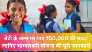 भाग्यलक्ष्मी योजना के तहत बेटी के जन्म पर ₹50,000 की आर्थिक मदद और शिक्षण प्रोत्साहन। योजना की जानकारी और आवेदन प्रक्रिया।